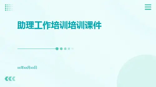 助理工作培训培训课件