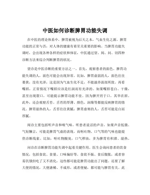 中医如何诊断脾胃功能失调