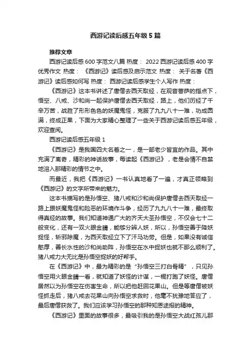 西游记读后感五年级5篇