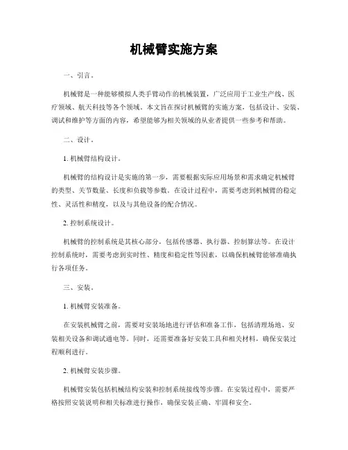 机械臂实施方案