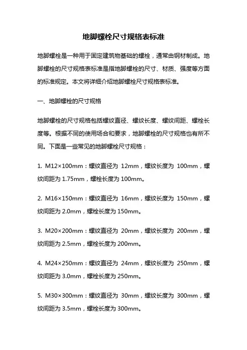 地脚螺栓尺寸规格表标准