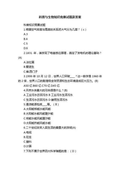 科普与生物知识竞赛试题及答案
