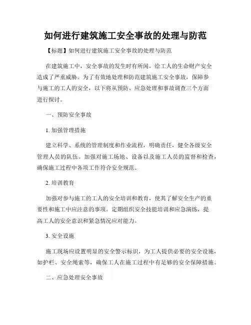 如何进行建筑施工安全事故的处理与防范