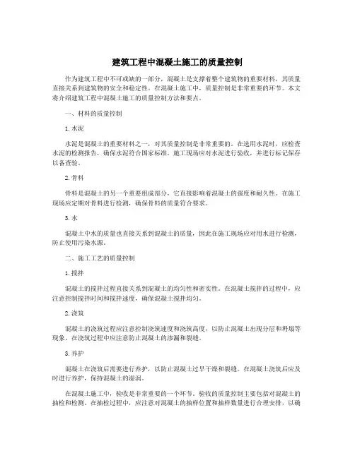 建筑工程中混凝土施工的质量控制