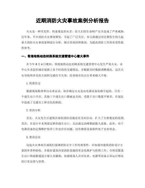 近期消防火灾事故案例分析报告