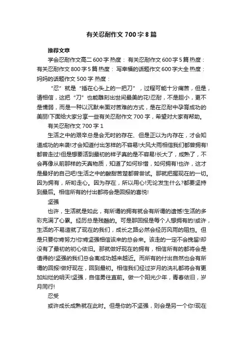 有关忍耐作文700字8篇