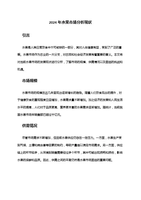 2024年水果市场分析现状