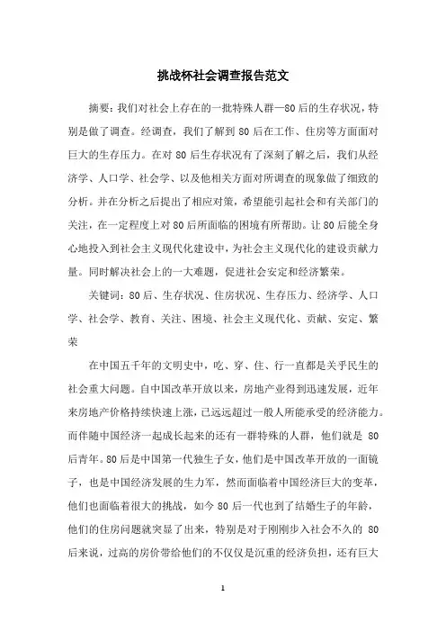 挑战杯社会调查报告范文