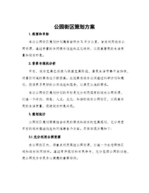 公园街区策划方案