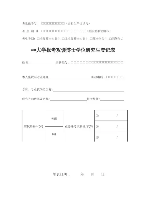 青海大学报考攻读博士学位研究生登记表【模板】