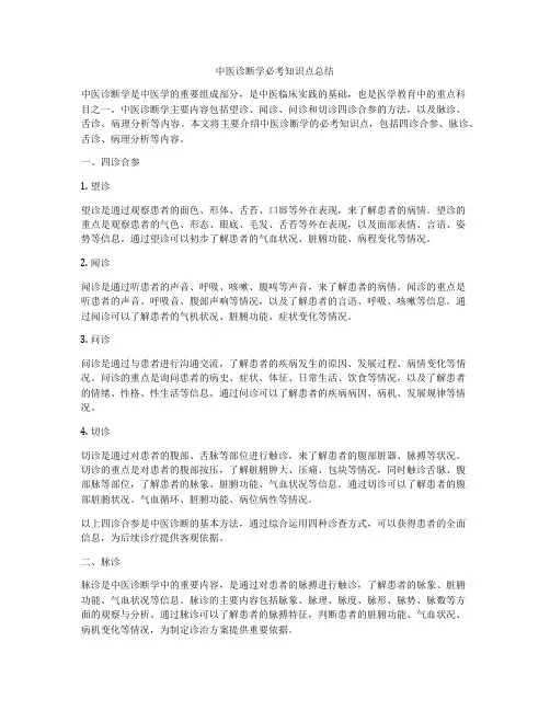中医诊断学必考知识点总结