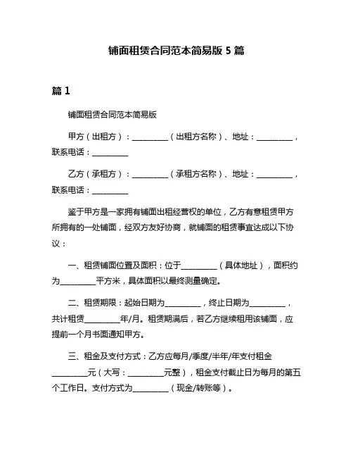 铺面租赁合同范本简易版5篇