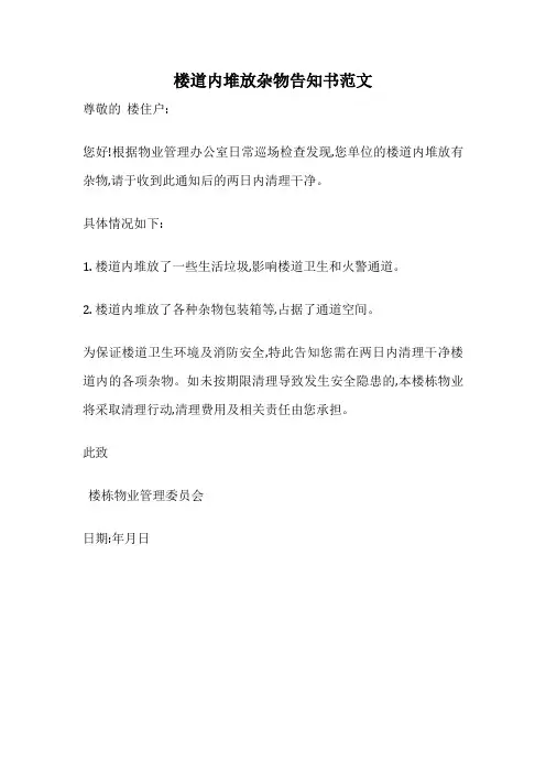楼道内堆放杂物告知书范文