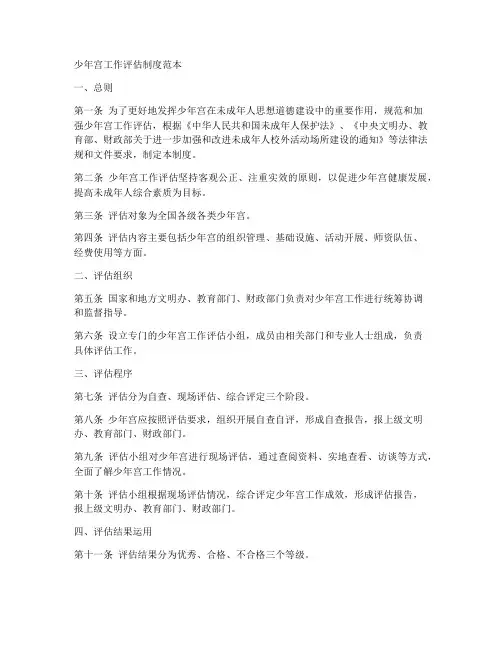 少年宫工作评估制度范本