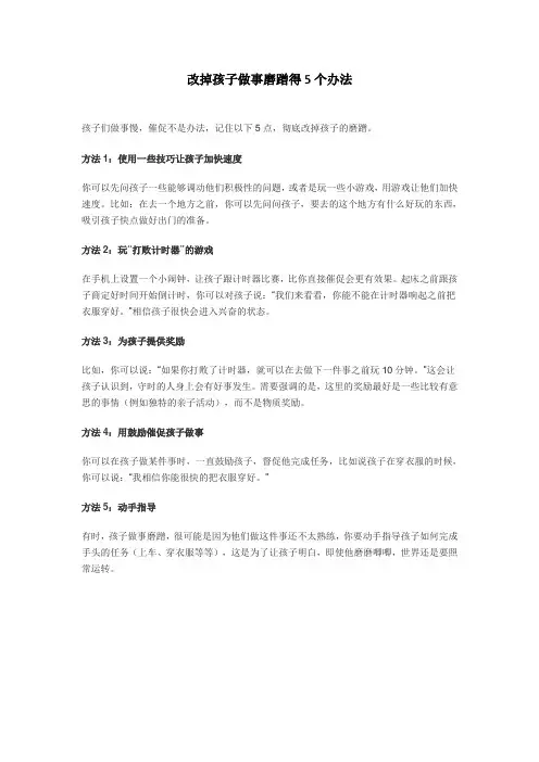 改掉孩子做事磨蹭得5个办法