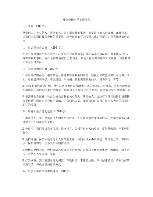 社会公德小学主题班会