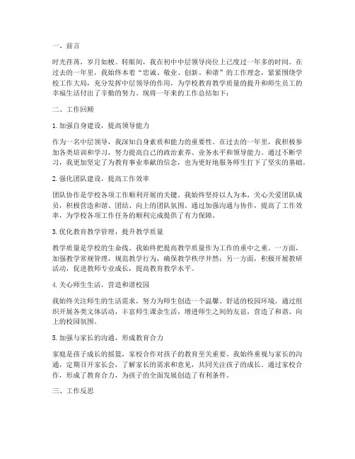 初中中层领导个人工作总结