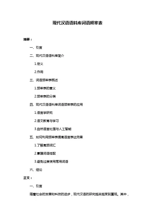 现代汉语语料库词语频率表