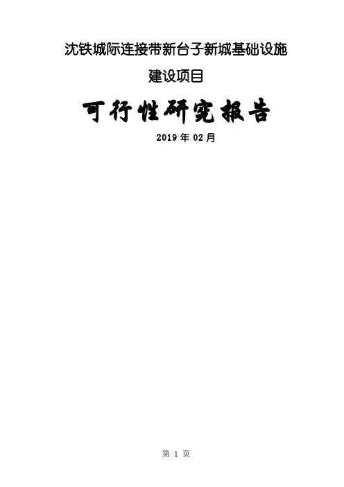 沈铁城际连接带新台子新城基础设施建设项目可行性研究报告共132页word资料