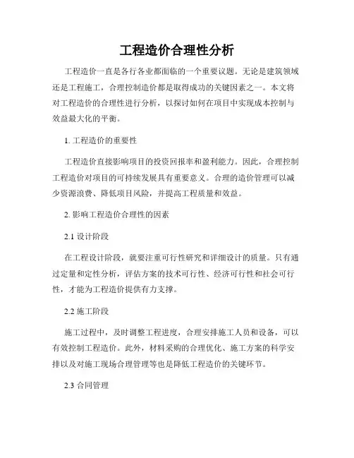 工程造价合理性分析