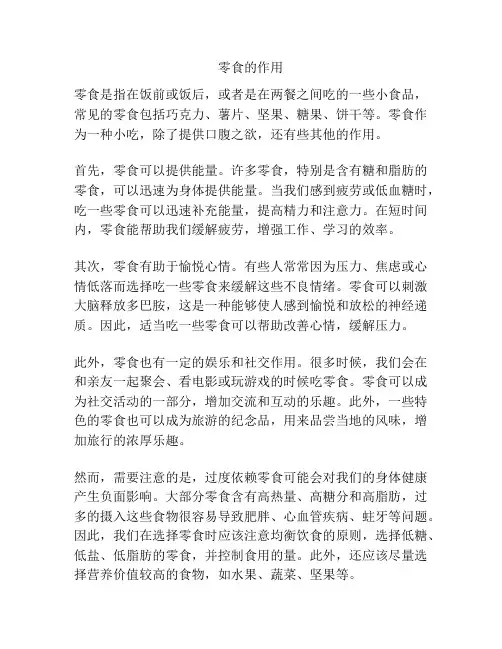 零食的作用