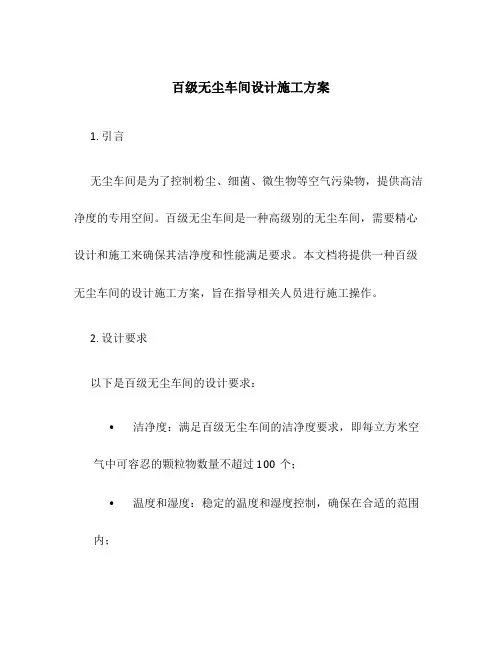 百级无尘车间设计施工方案