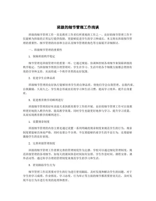 班级的细节管理工作浅谈