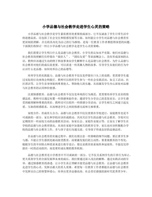 小学品德与社会教学走进学生心灵的策略