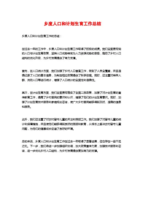 乡度人口和计划生育工作总结 (2)
