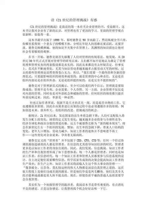 读《21世纪的管理挑战》有感