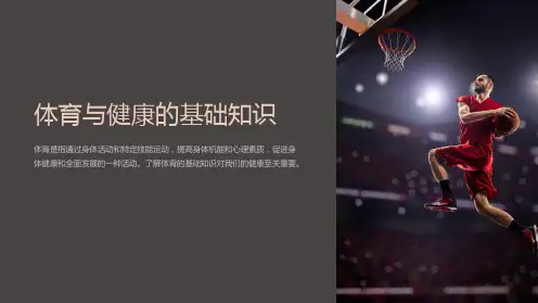 体育与健康的基础知识