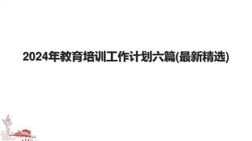 2024年教育培训工作计划六篇(最新精选).pptx