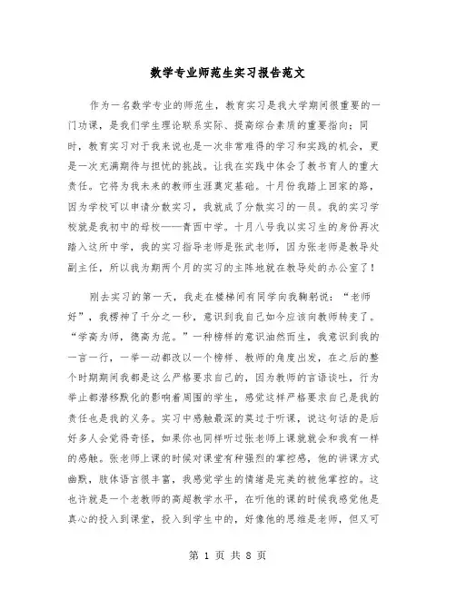 数学专业师范生实习报告范文（2篇）