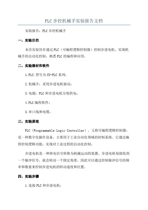 PLC步控机械手实验报告文档