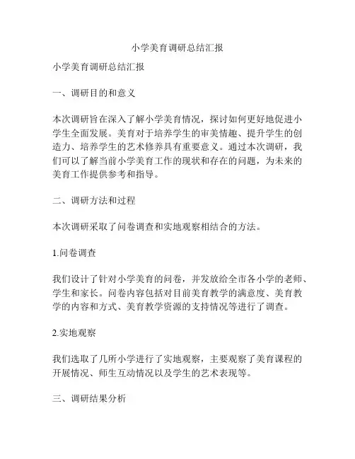 小学美育调研总结汇报