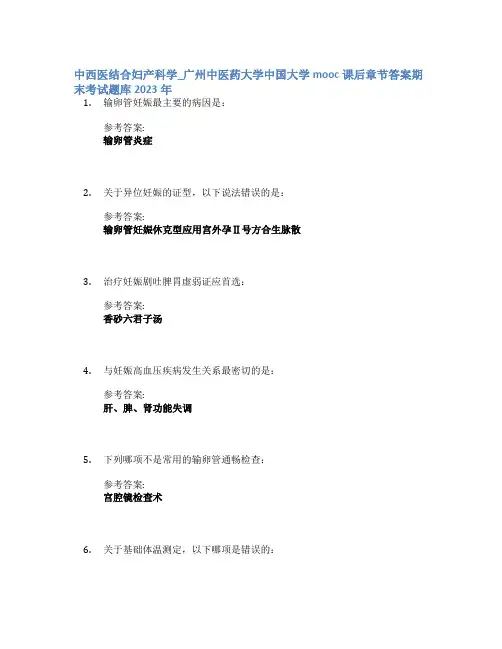 中西医结合妇产科学_广州中医药大学中国大学mooc课后章节答案期末考试题库2023年