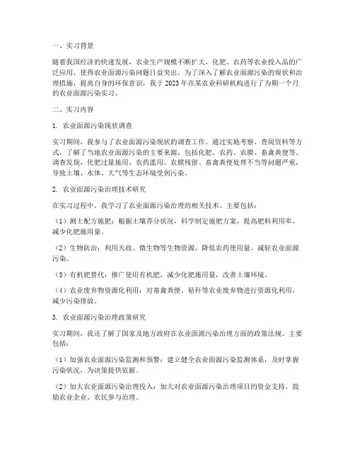 农业面源污染实习报告