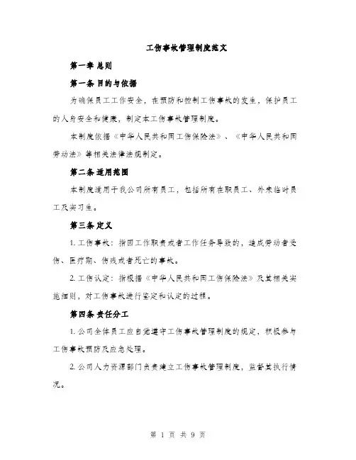 工伤事故管理制度范文