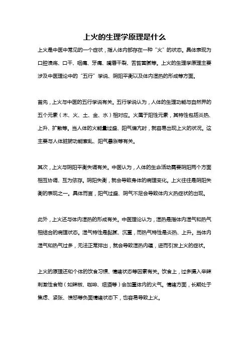上火的生理学原理是什么