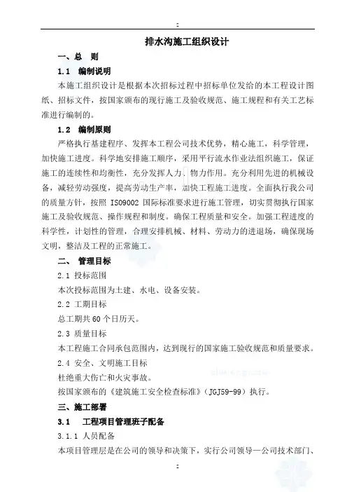 排水沟施工组织设计方案