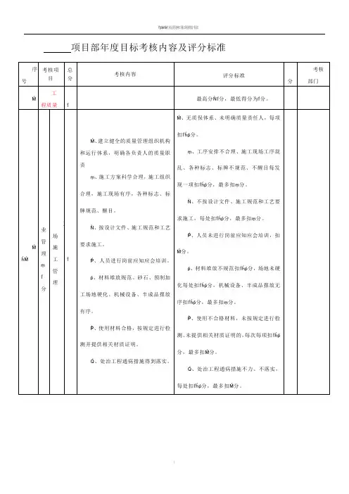 工程项目年度目标考核内容及评分标准()