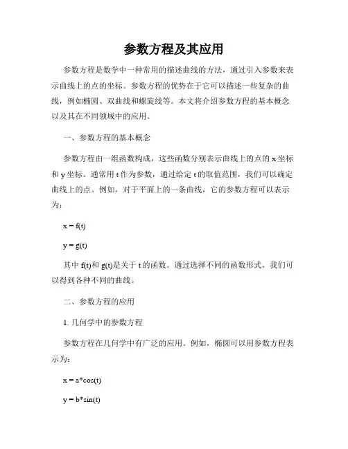 参数方程及其应用