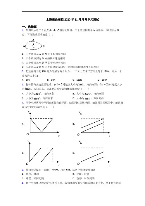 上海东昌东校2020年11月月考单元测试
