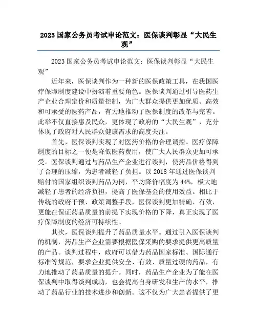 2023国家公务员考试申论范文：医保谈判彰显“大民生观”