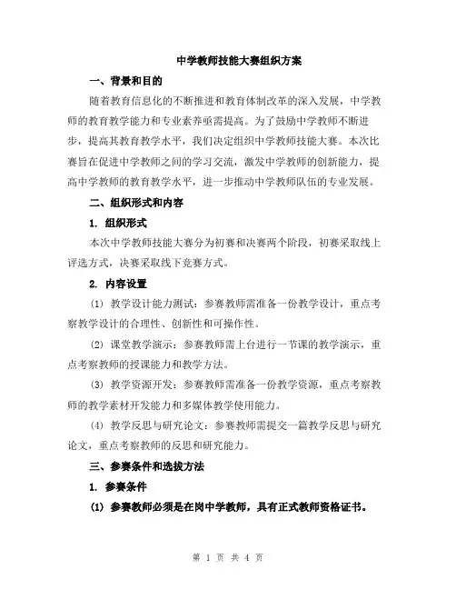 中学教师技能大赛组织方案