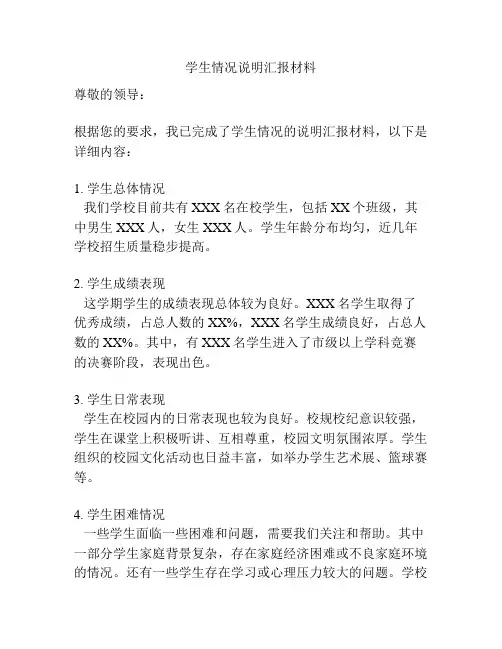 学生情况说明汇报材料