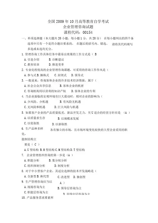 全国自考《企业管理咨询》试题和答案