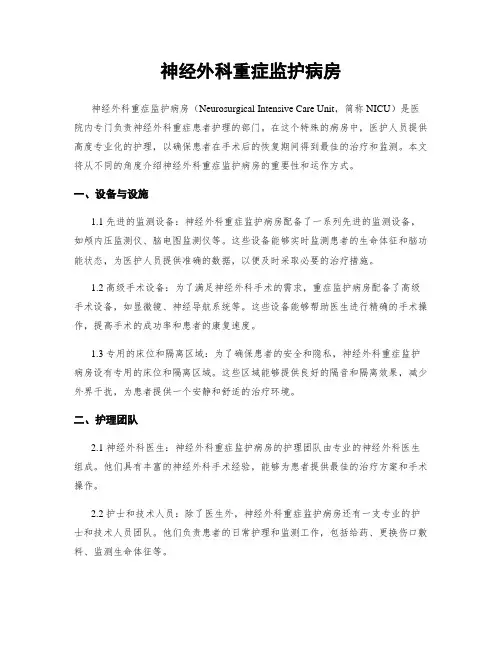 神经外科重症监护病房