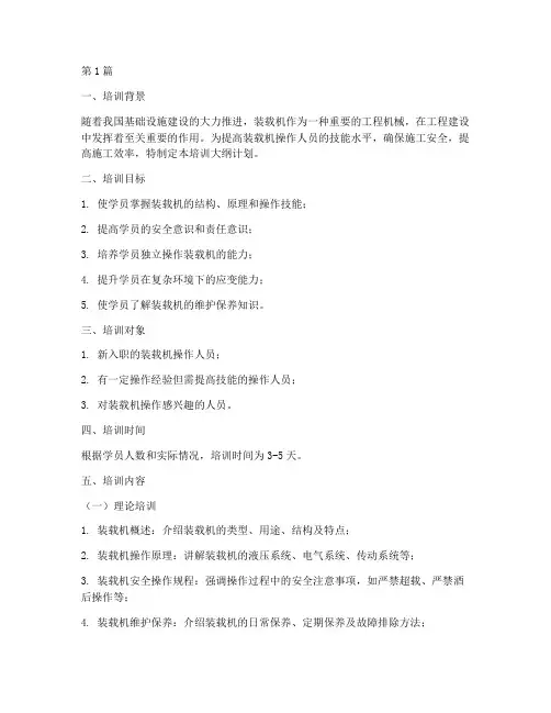 装载机培训大纲计划(3篇)