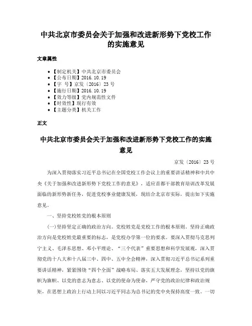 中共北京市委员会关于加强和改进新形势下党校工作的实施意见